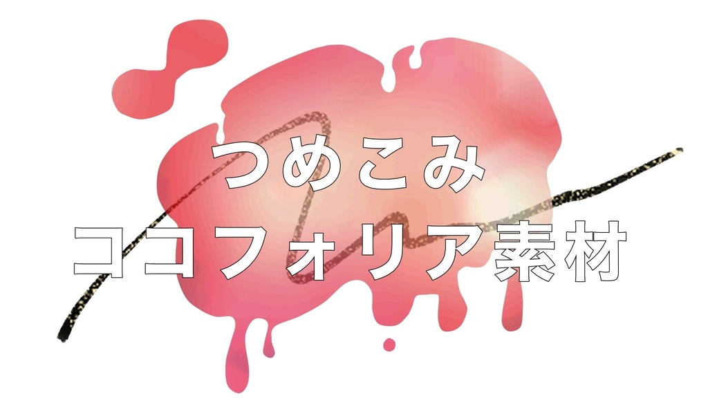 【無料有】つめこみココフォリア素材