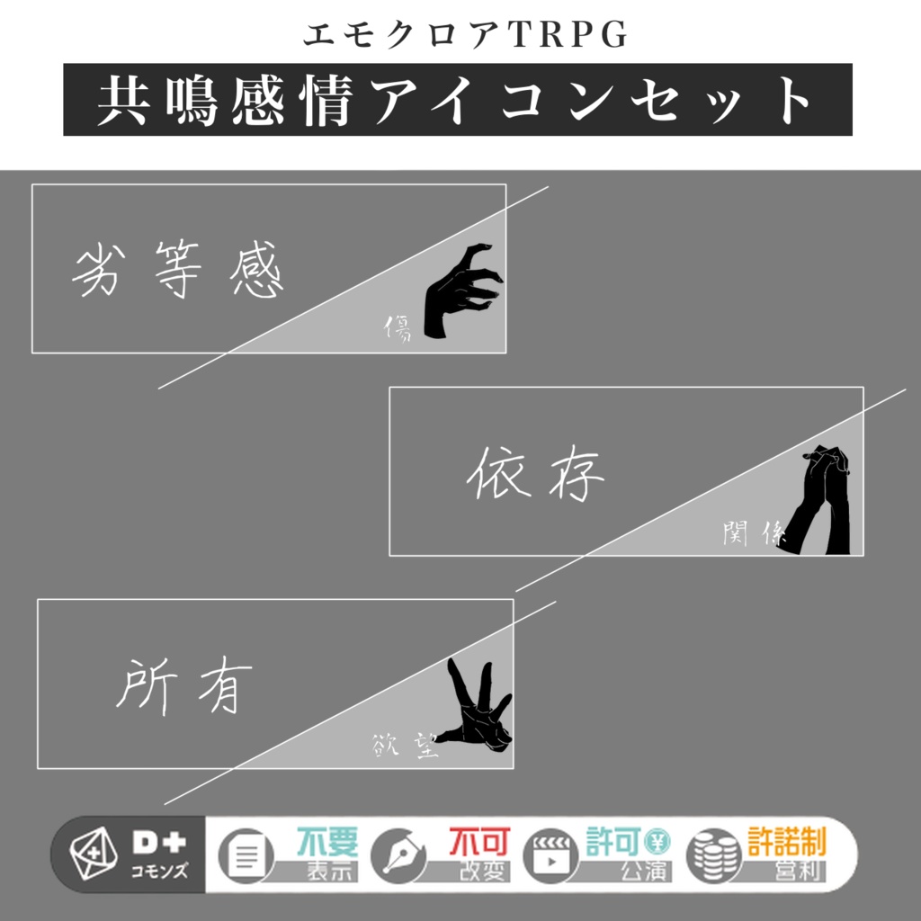 【ココフォリア用素材】 エモクロアTRPG 共鳴感情アイコンセット