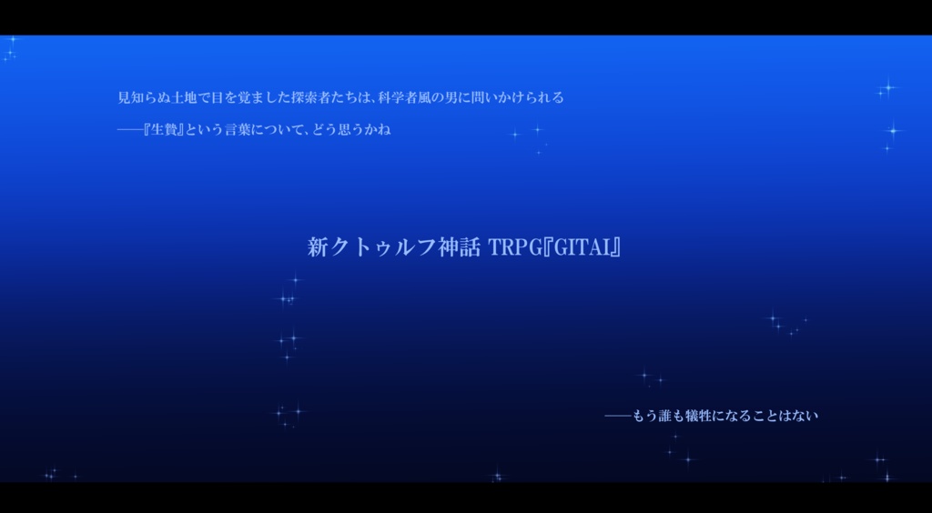 【シナリオ無料】クトゥルフ神話TRPG(6版/7版)『GITAI』