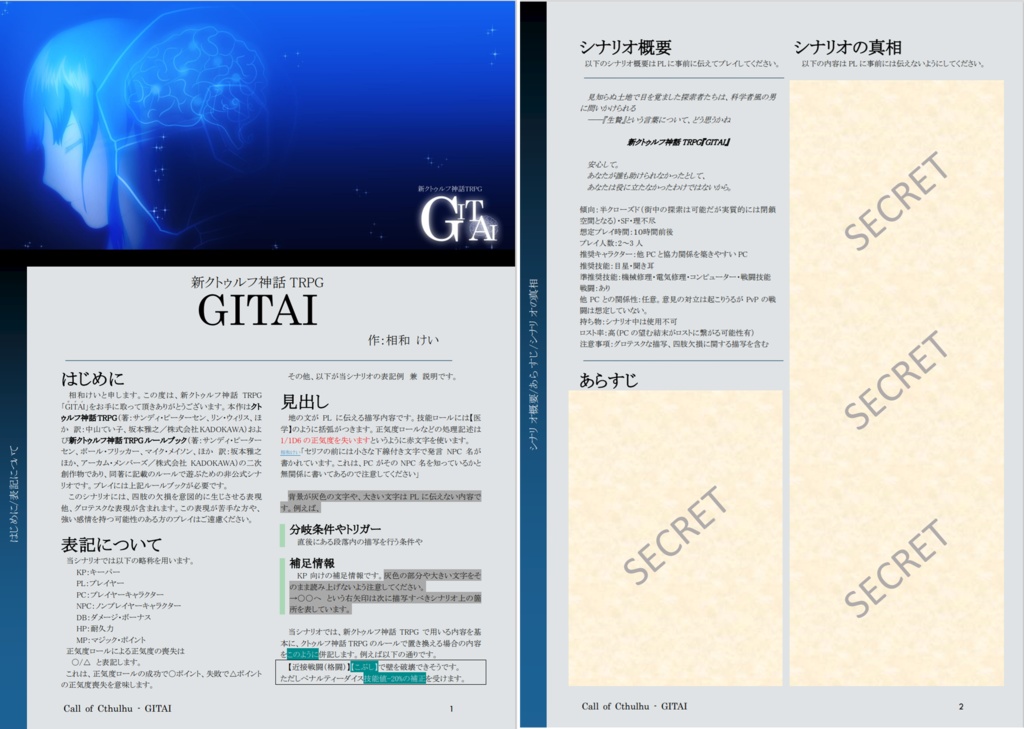 【シナリオ無料】クトゥルフ神話TRPG(6版/7版)『GITAI』