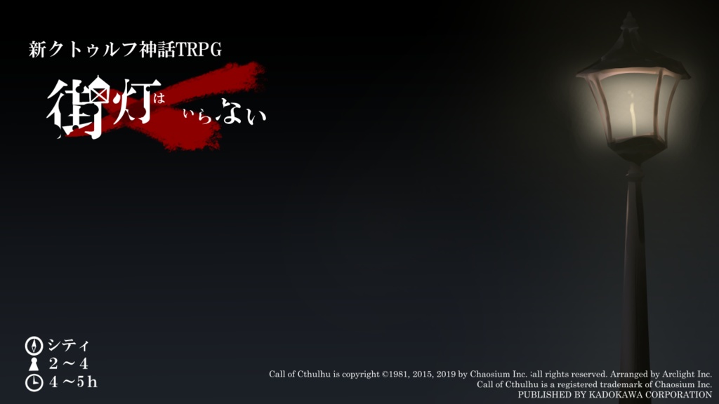 新クトゥルフ神話TRPG「街灯はいらない」