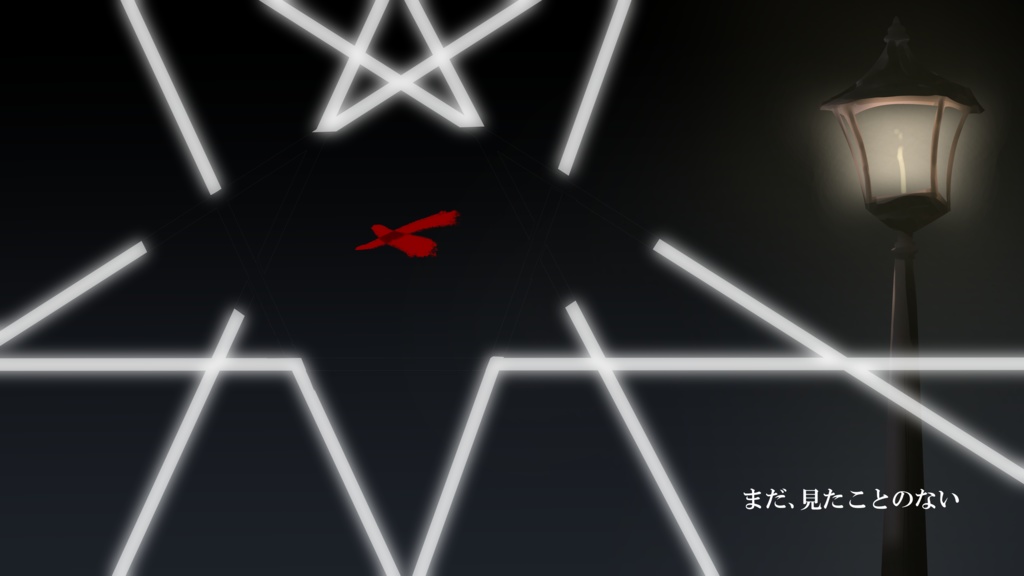 新クトゥルフ神話TRPG「街灯はいらない」