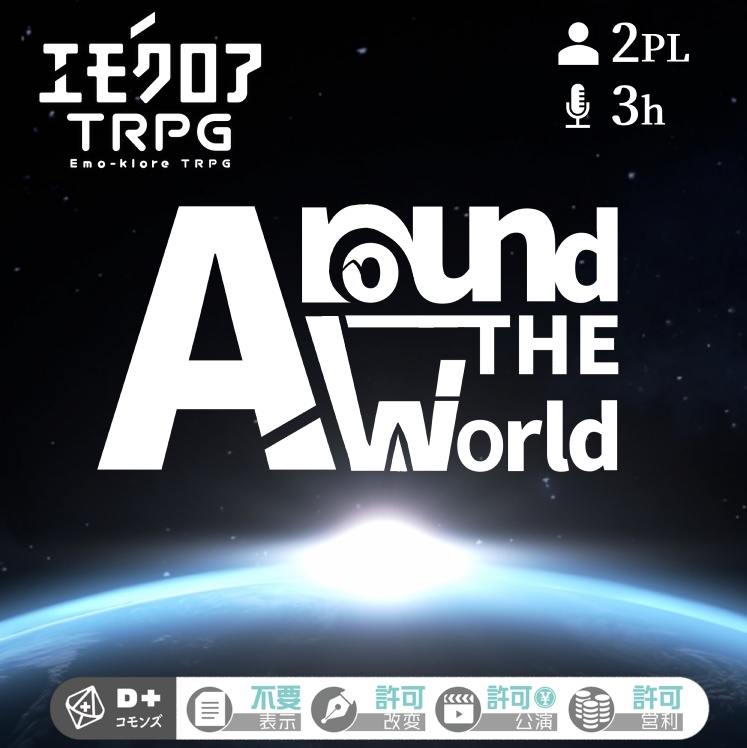 エモクロアTRPG「Around The World」