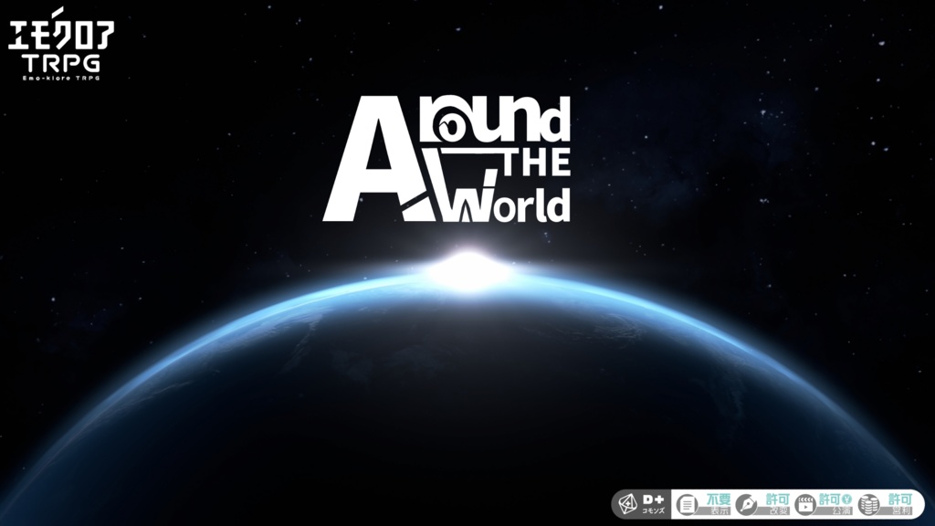 エモクロアTRPG「Around The World」