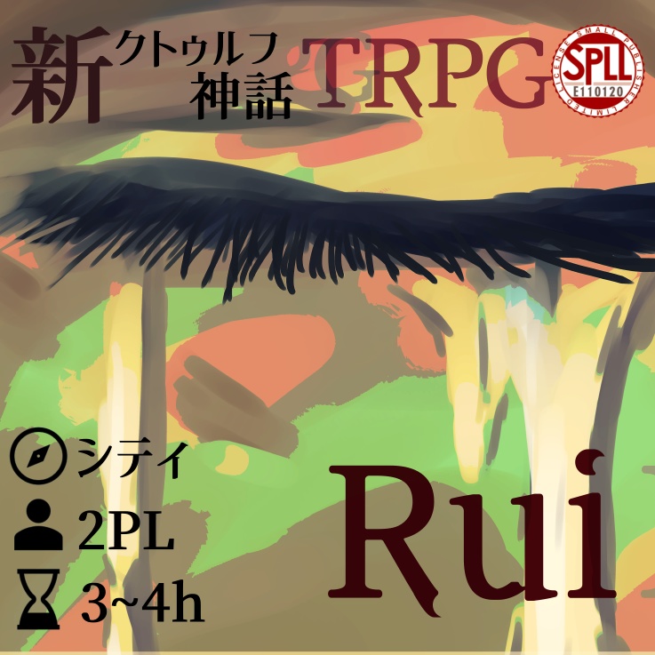 Rui【新クトゥルフ神話TRPG非公式シナリオ】【SPLL:E110120】