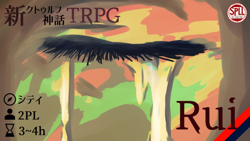 Rui【新クトゥルフ神話TRPG非公式シナリオ】【SPLL:E110120】