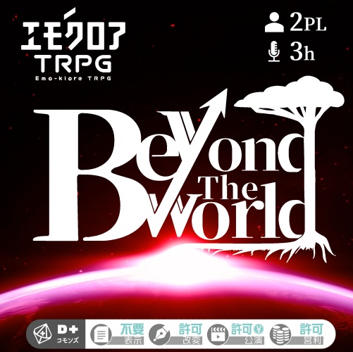 エモクロアTRPG「Beyond The World」