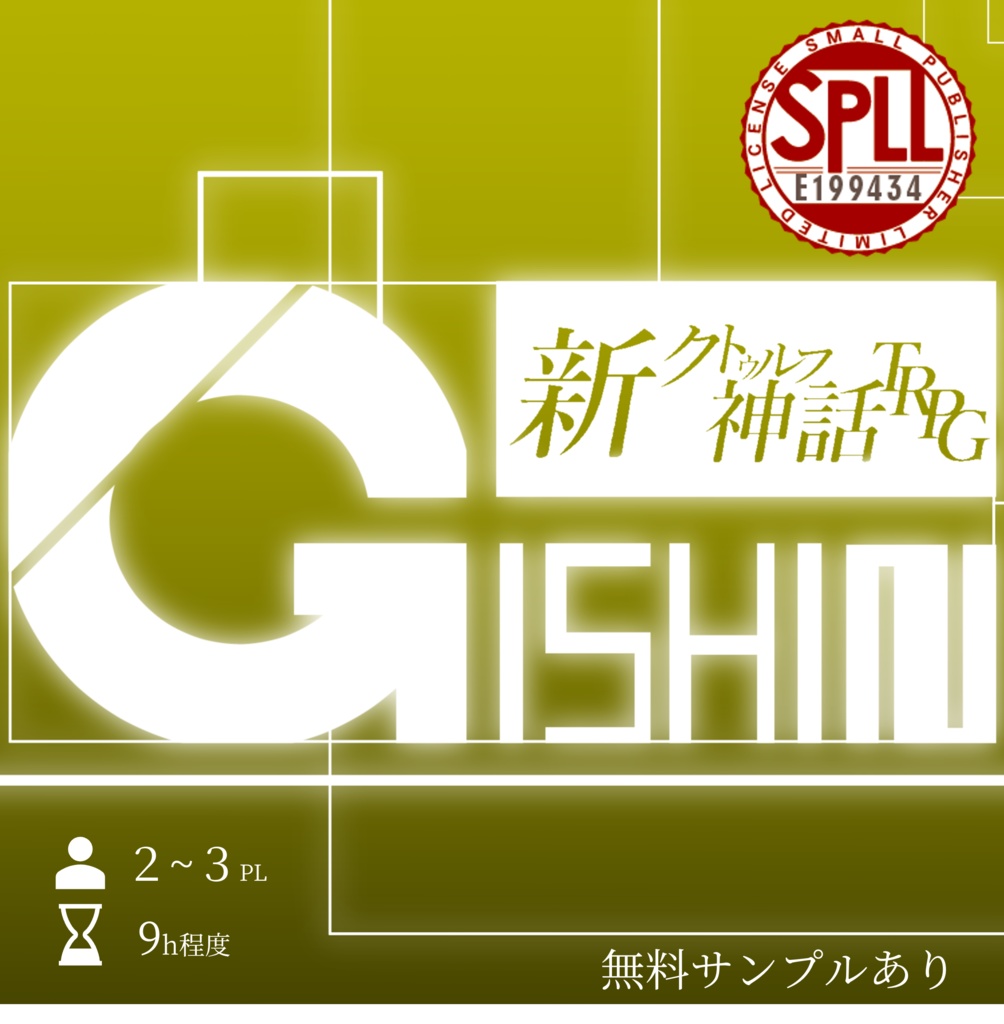GISHIN【新クトゥルフ神話TRPG非公式シナリオ】【SPLL:E199434】