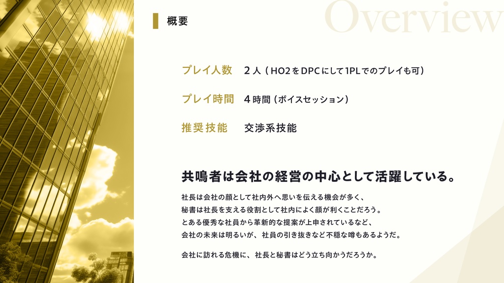 エモクロアTRPG「金の楼閣」