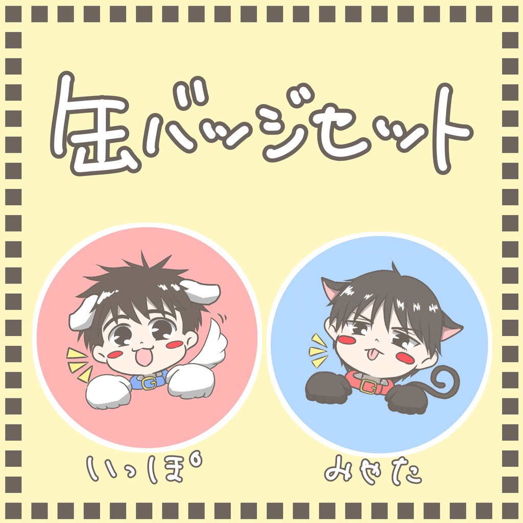 【かわうそぱんだ。】缶バッジセット