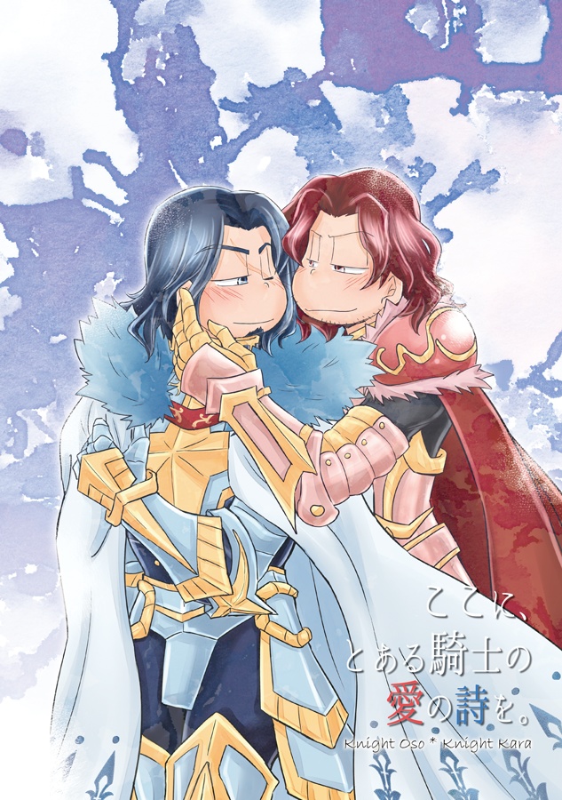 ここに、とある騎士の愛の詩を。