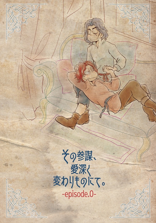 その参謀、愛深く変わりものにて。-ep.0-
