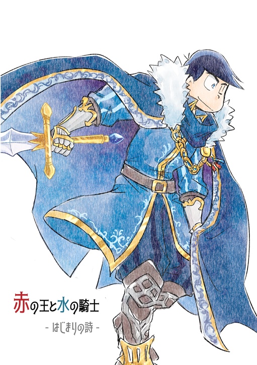 赤の王と水の騎士 -はじまりの詩-