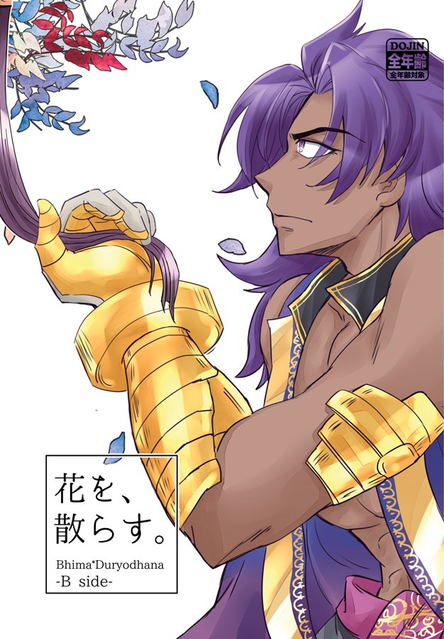 花を、散らす。前編【ビマヨダ】