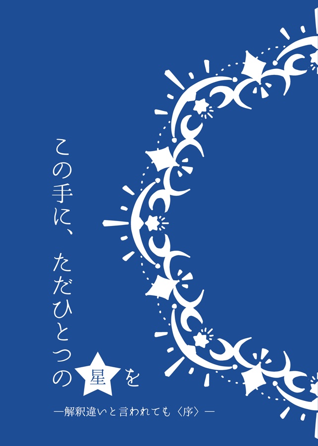 この手に、ただひとつの星を（特装版）