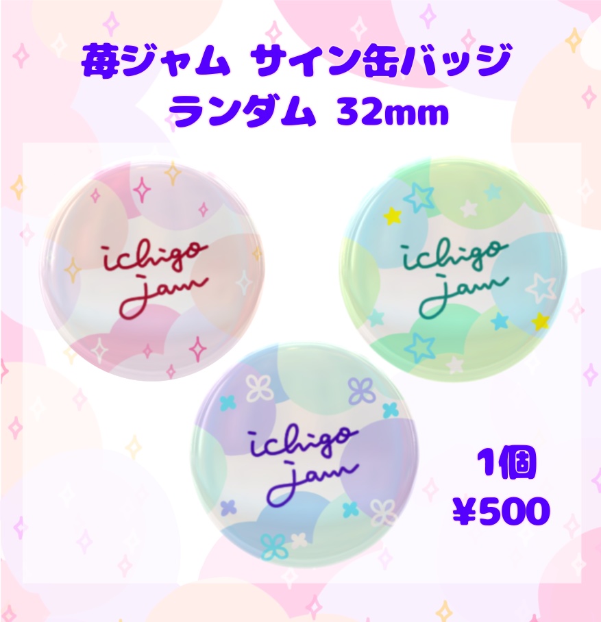 苺ジャム 32mmサイン缶バッジ（ランダム）