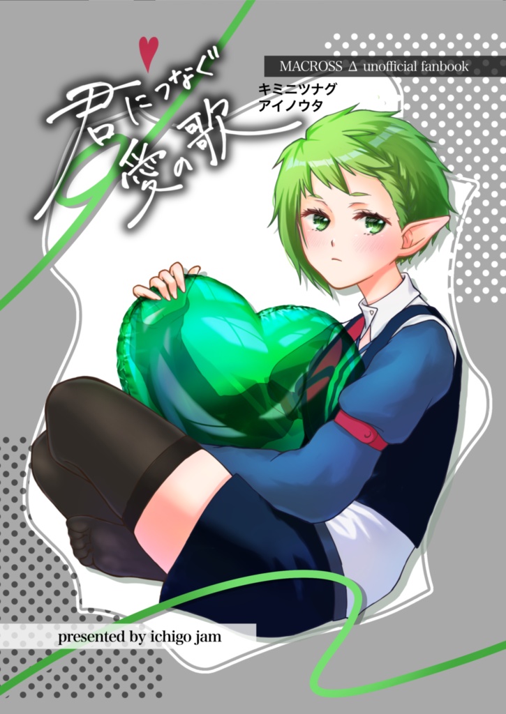 君につなぐ愛の歌