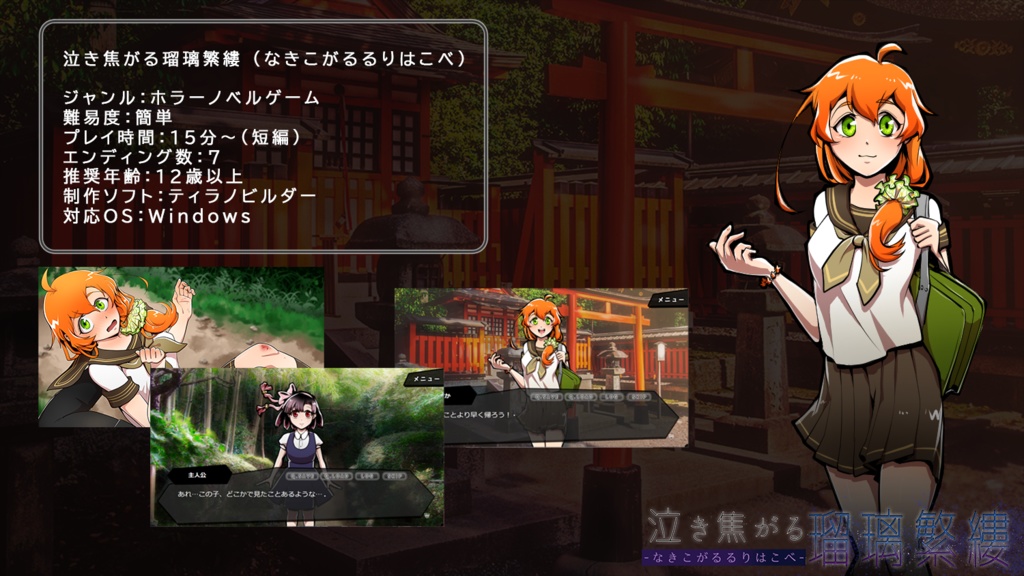 【ホラーノベルゲーム】泣き焦がる瑠璃繁縷