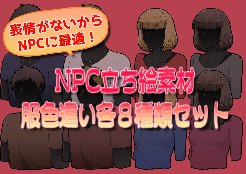 NPC立ち絵素材セット