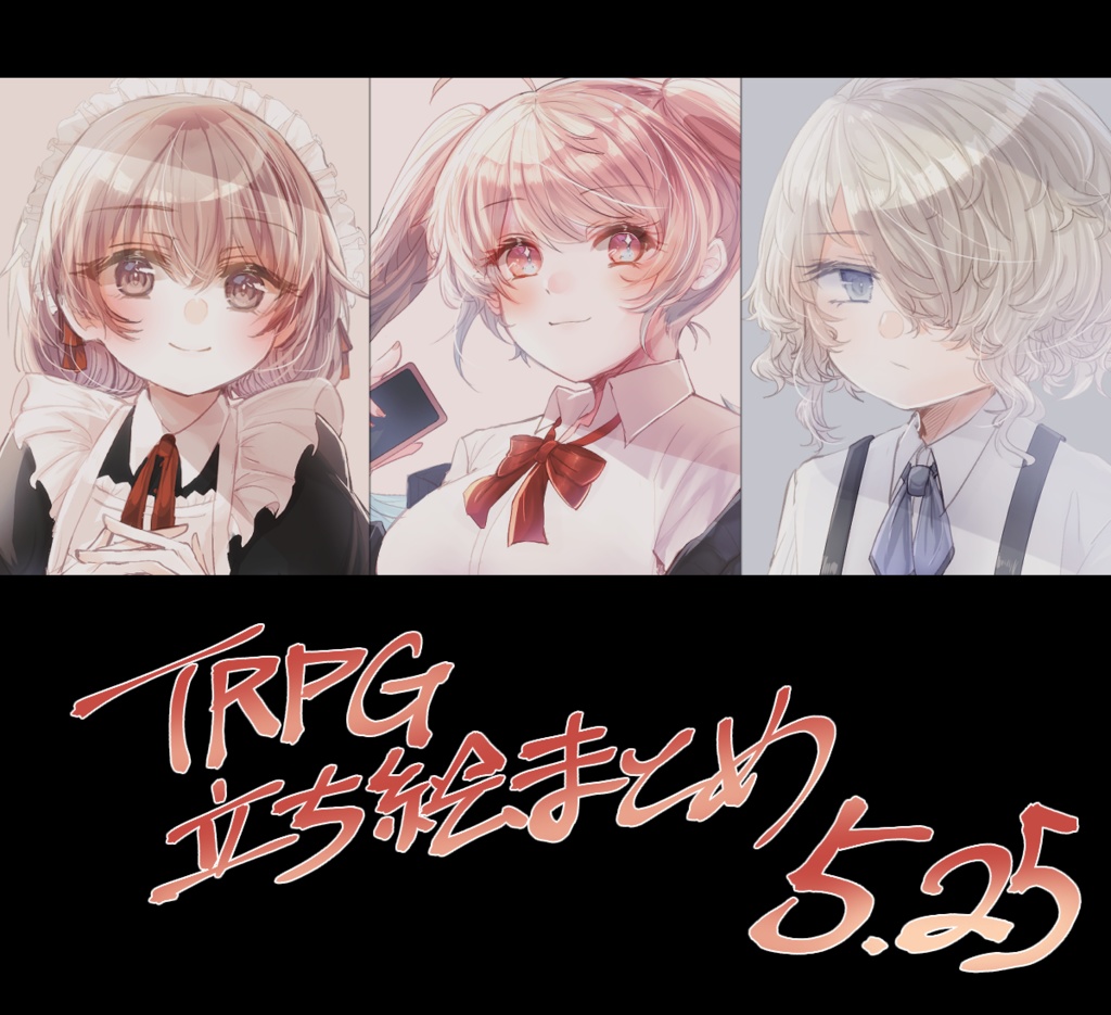 TRPG立ち絵まとめ 5.25一括DL