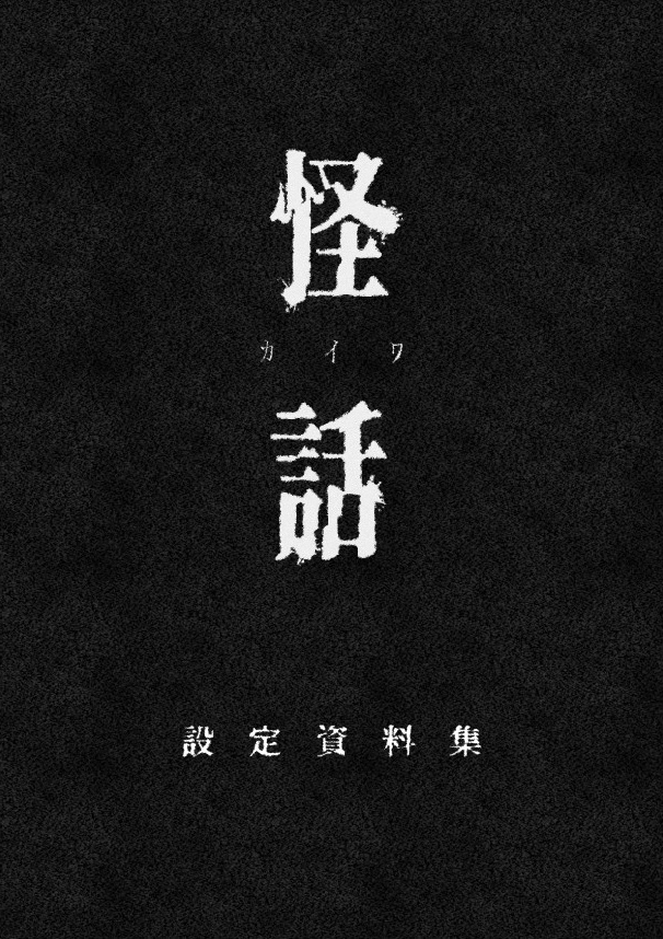 心霊ホラーノベル「怪話」