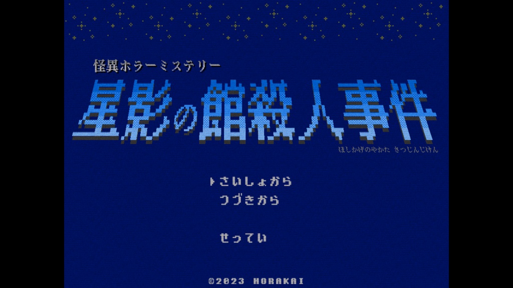 怪異ホラーミステリー×コマンド選択式アドベンチャー「星影の館殺人事件」