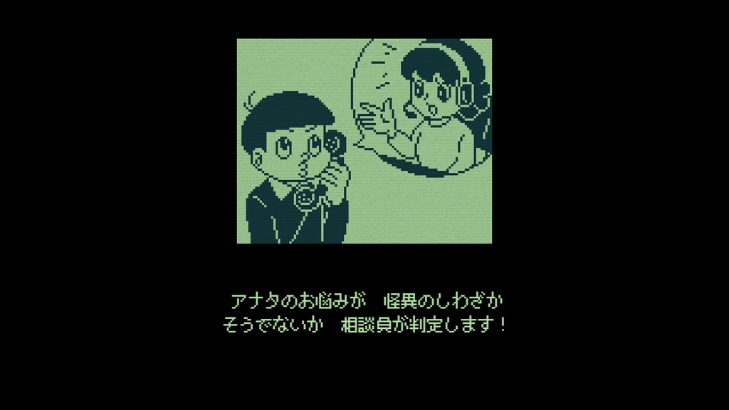 怪異判定アドベンチャー「奇天烈相談ダイヤル」