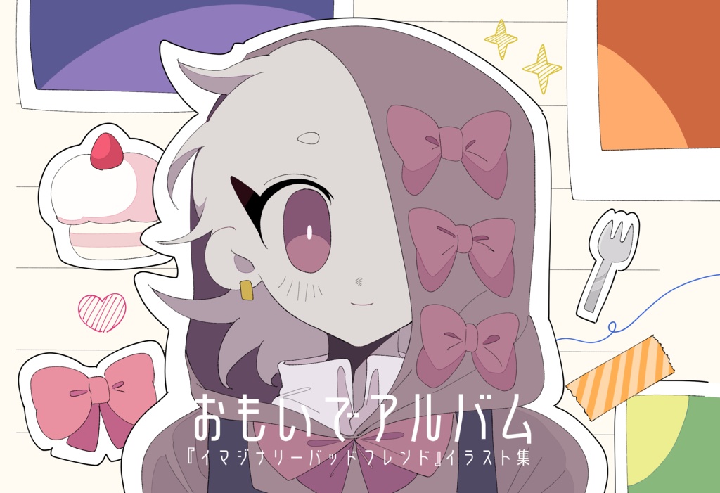 【電子版】『イマジナリーバッドフレンド』イラスト集