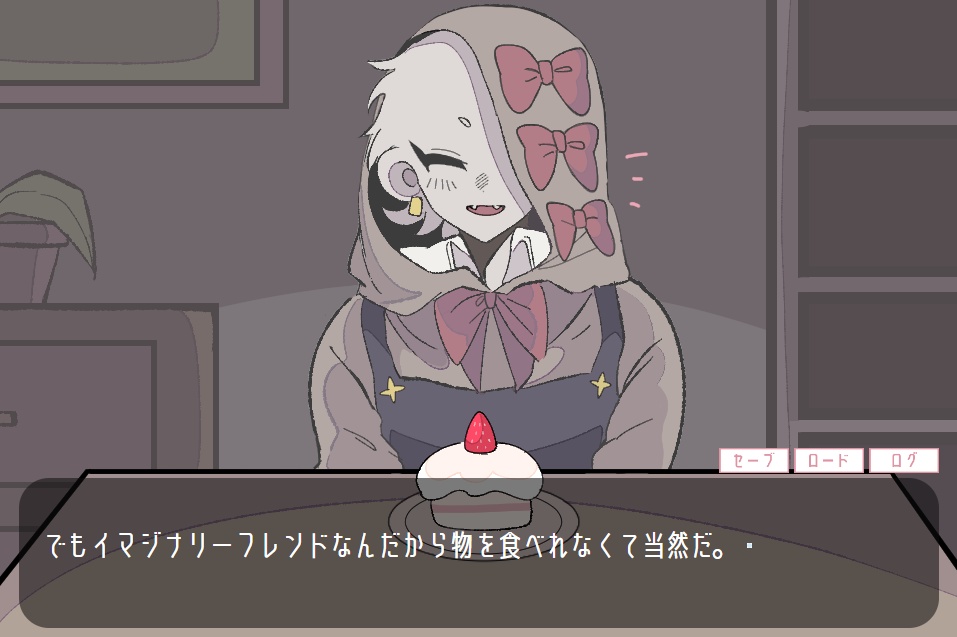 【短編フリーゲーム】イマジナリーバッドフレンド