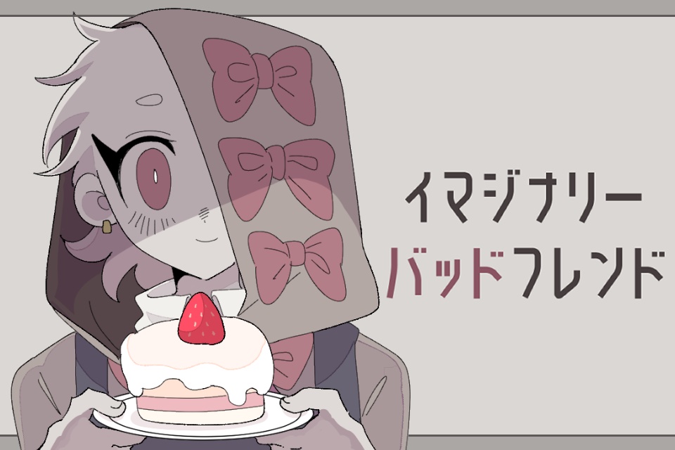 【短編フリーゲーム】イマジナリーバッドフレンド