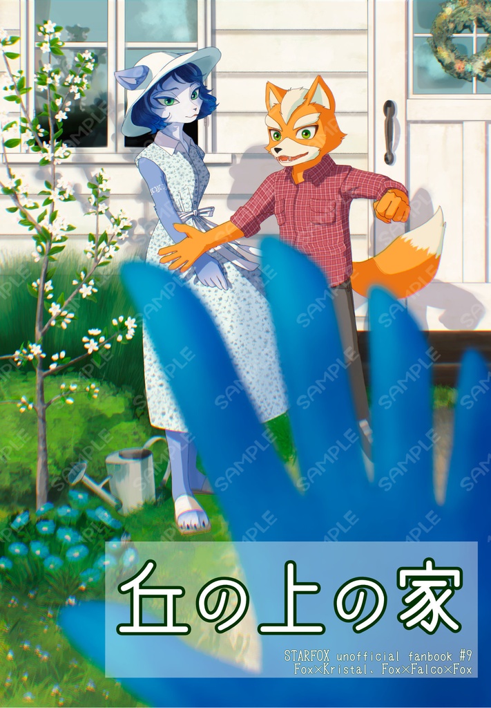 丘の上の家（ダウンロード版）