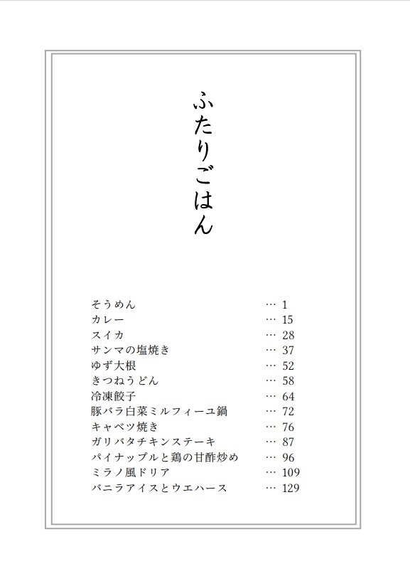 ふたりごはん(オンデマンド冊子版)