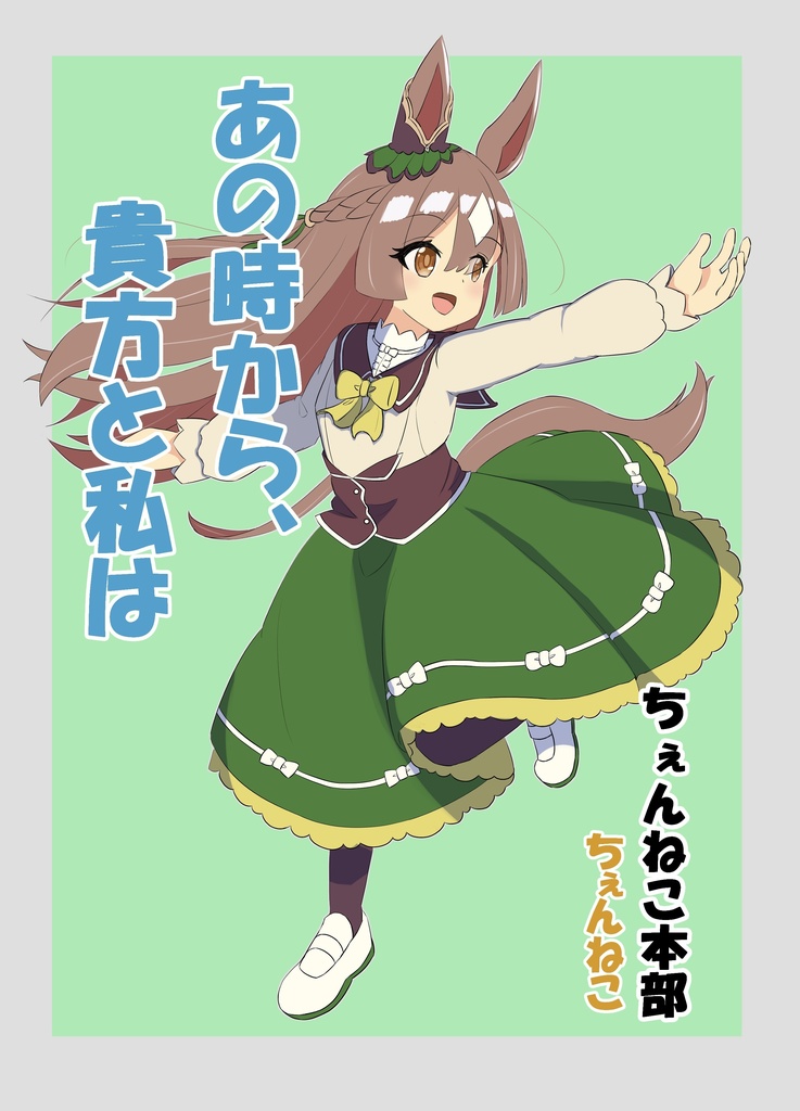 C104頒布『あの時から、貴方と私は』