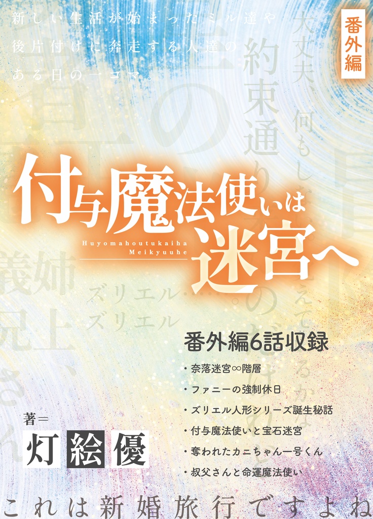 付与魔法使いは迷宮へ