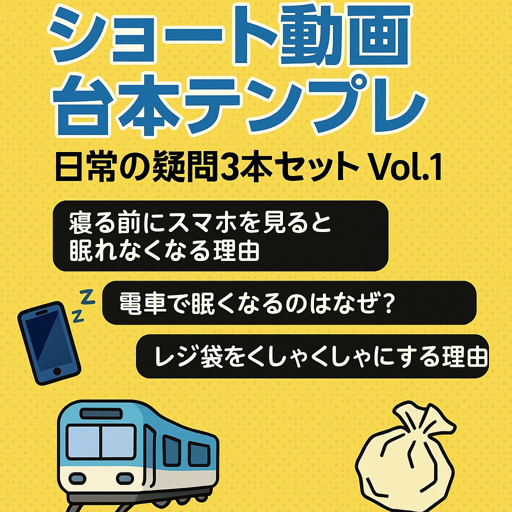 ショート動画台本テンプレ｜日常の疑問3本セット Vol.1