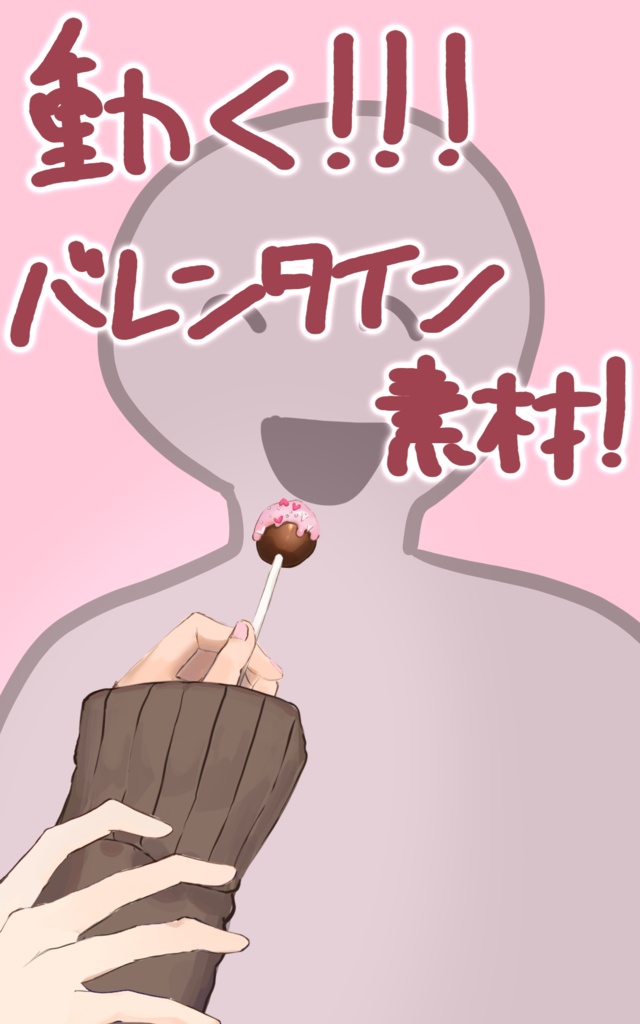【配信者向け】 チョコを食べる動くフリー素材 【バレンタイン】