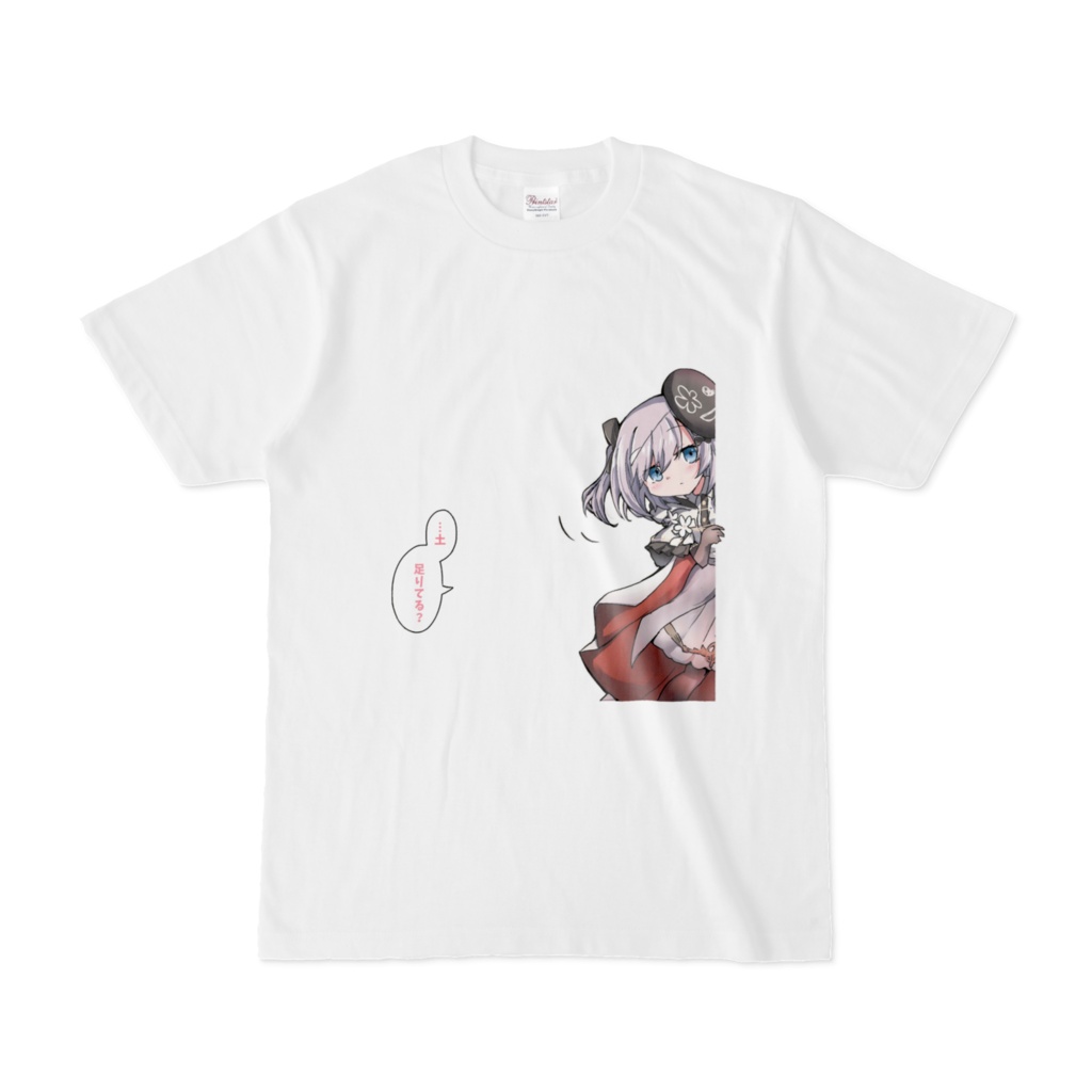 土不足Tシャツ1