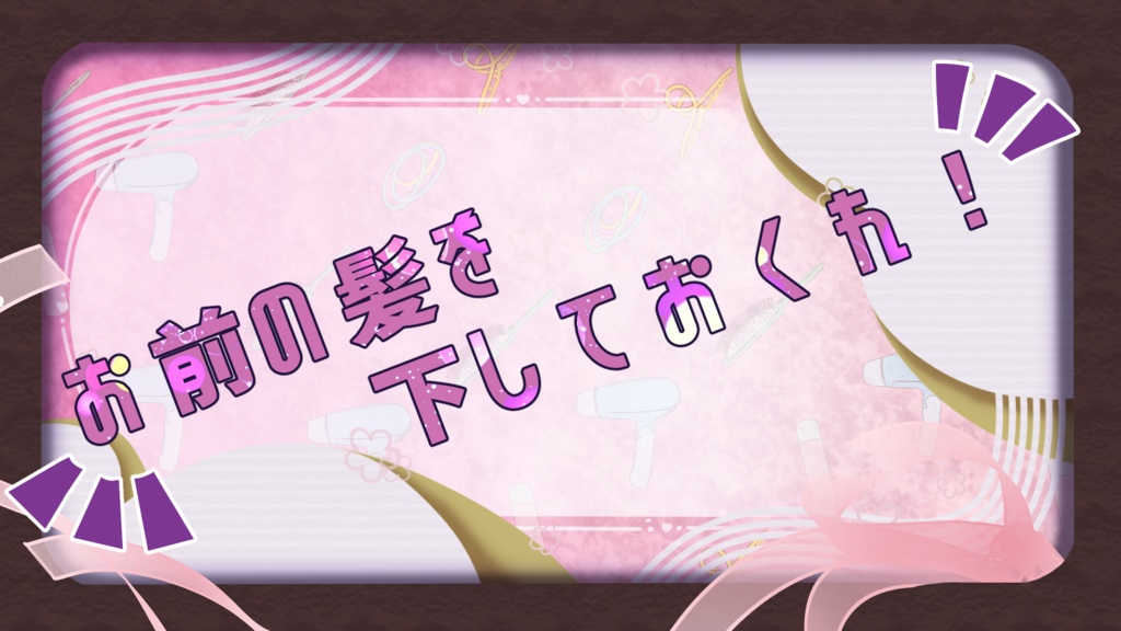 【CoCシナリオ】My dear Rapunzel
