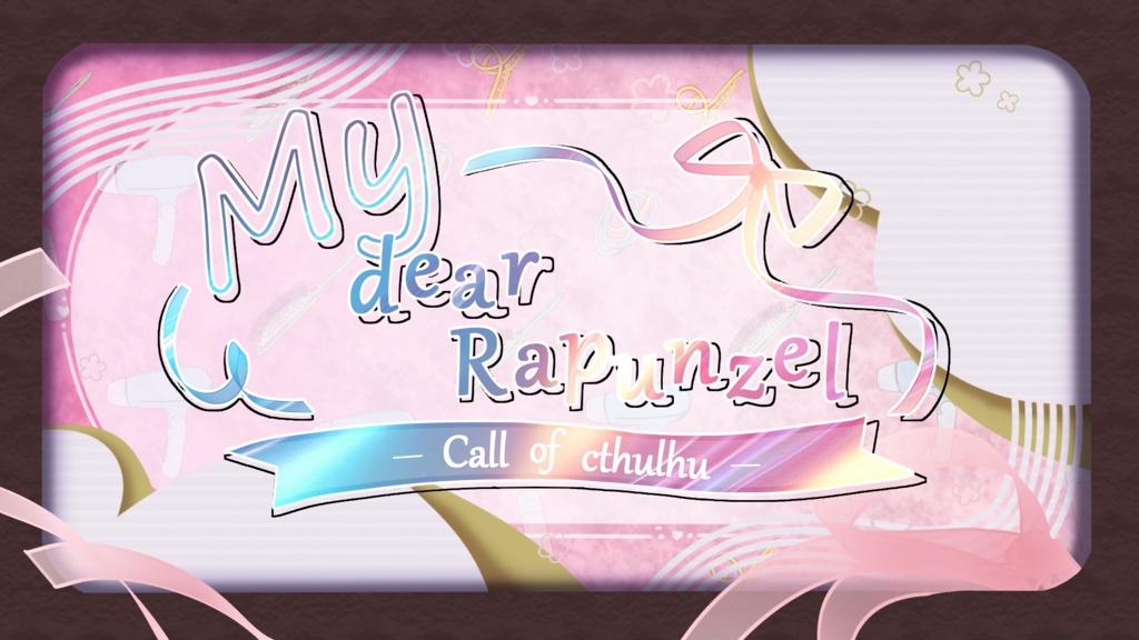 【CoCシナリオ】My dear Rapunzel