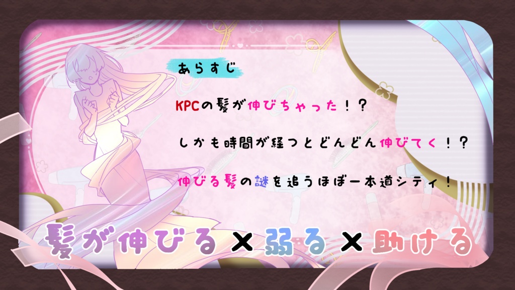【CoCシナリオ】My dear Rapunzel