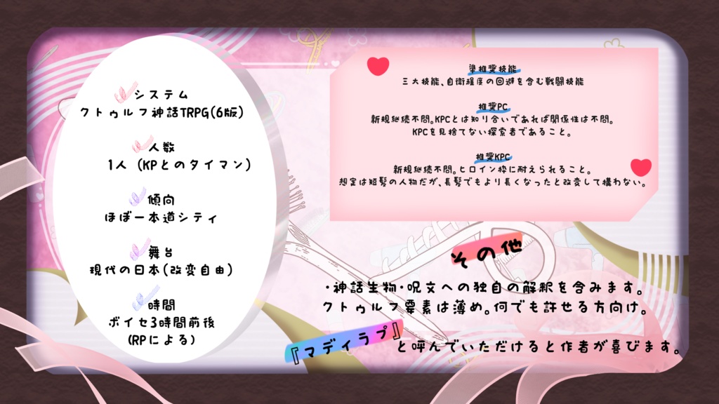 【CoCシナリオ】My dear Rapunzel
