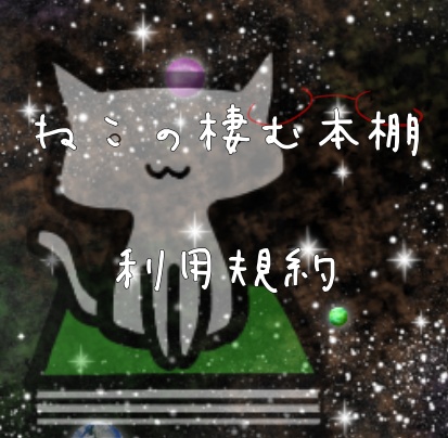 ねこの棲む本棚　利用規約