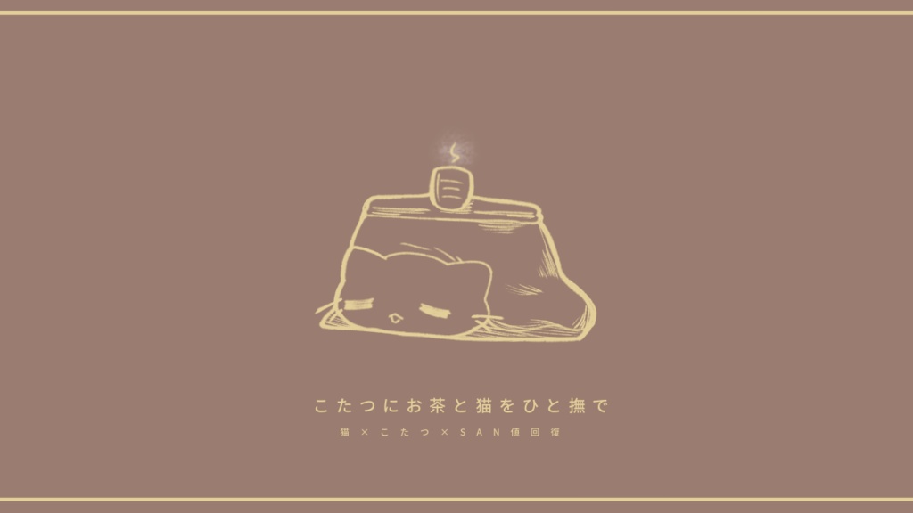 【CoCシナリオ】こたつにお茶と猫をひと撫で