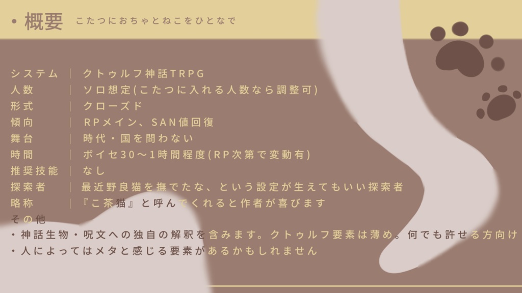 【CoCシナリオ】こたつにお茶と猫をひと撫で