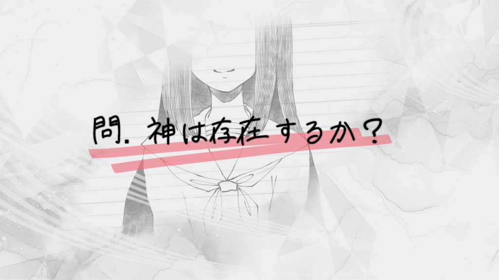 【CoCシナリオ】識らないということを知っている