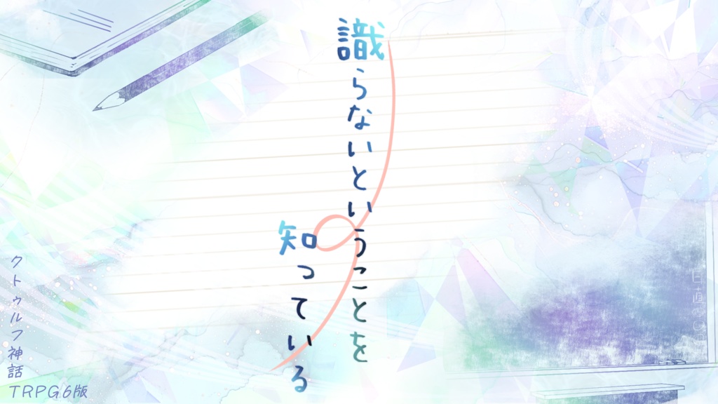 【CoCシナリオ】識らないということを知っている