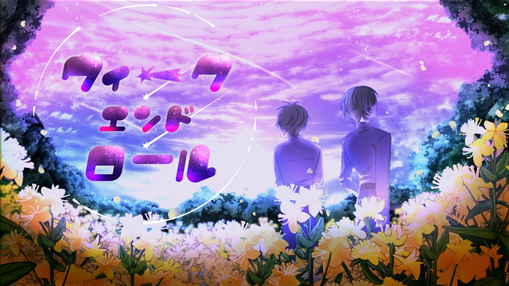 【CoCシナリオ】ウィーク・エンド・ロール