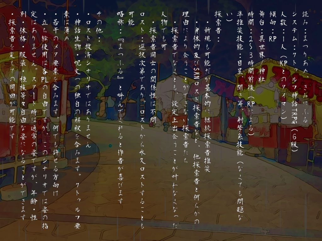 【CoCシナリオ】まつり雨、君にふる