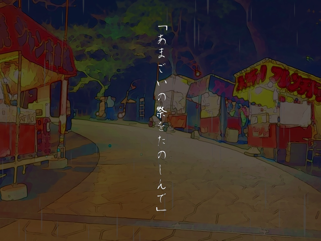 【CoCシナリオ】まつり雨、君にふる