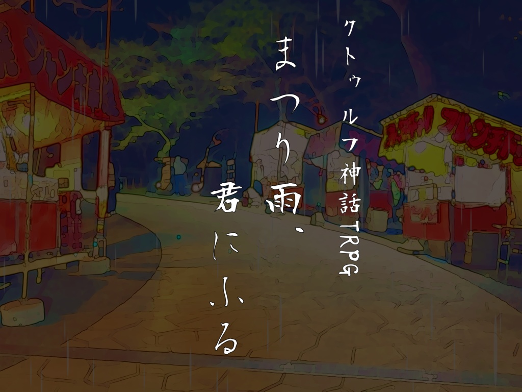 【CoCシナリオ】まつり雨、君にふる